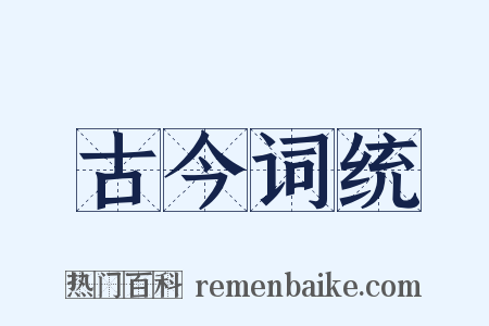 古今词统是什么意思的图片